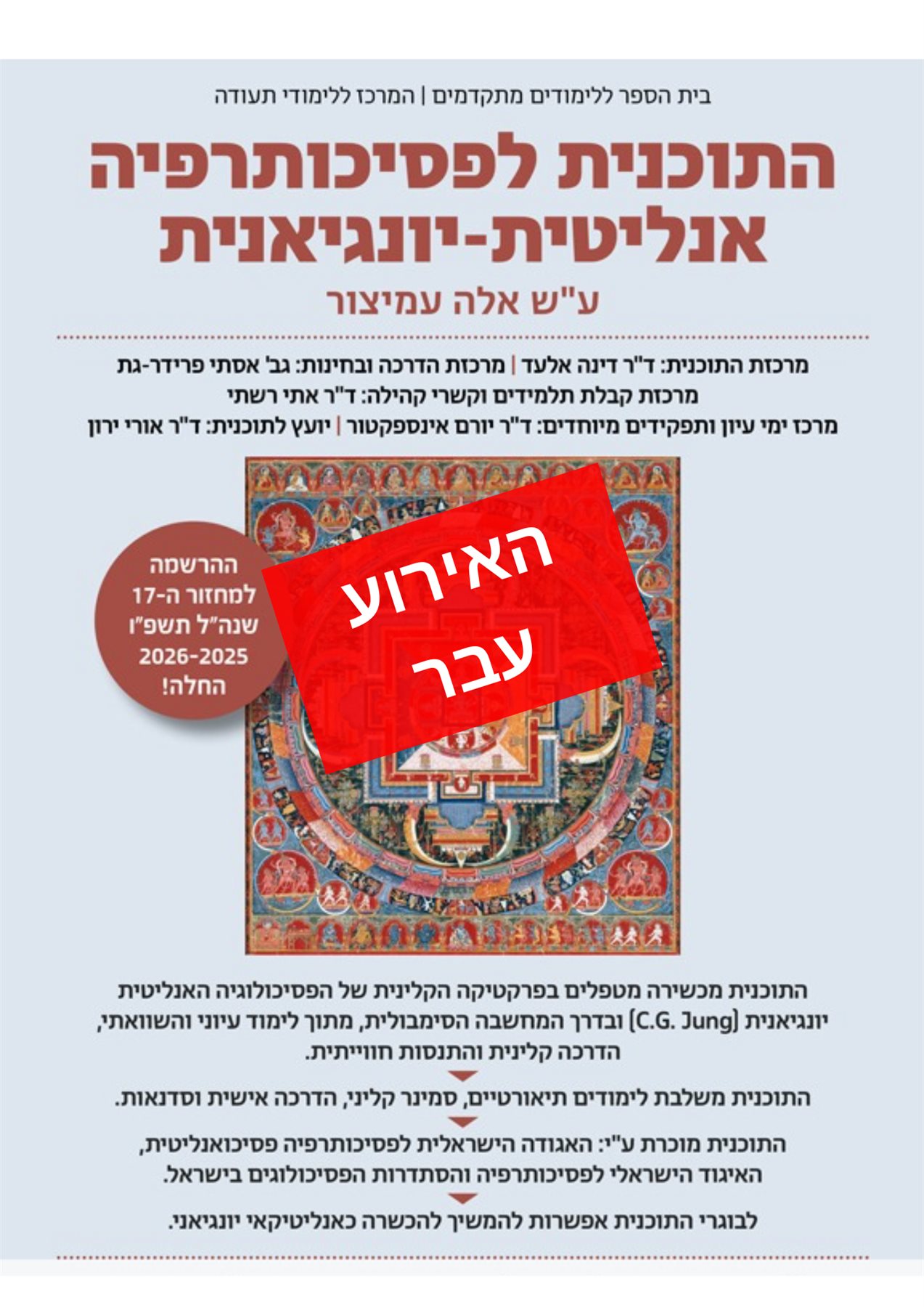 התוכנית לפסיכותרפיה אנליטית-יונגיאנית